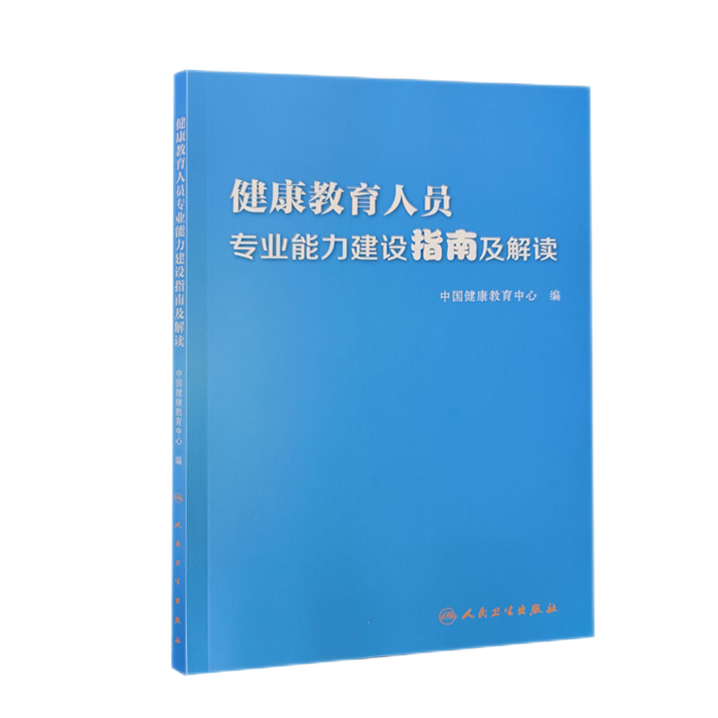 健康教育人员专业能力建设指南及解读 推动健康教育学历教育学科建设 提升工作能力和技术储备 中国健康教育中心编 人民卫生出版社