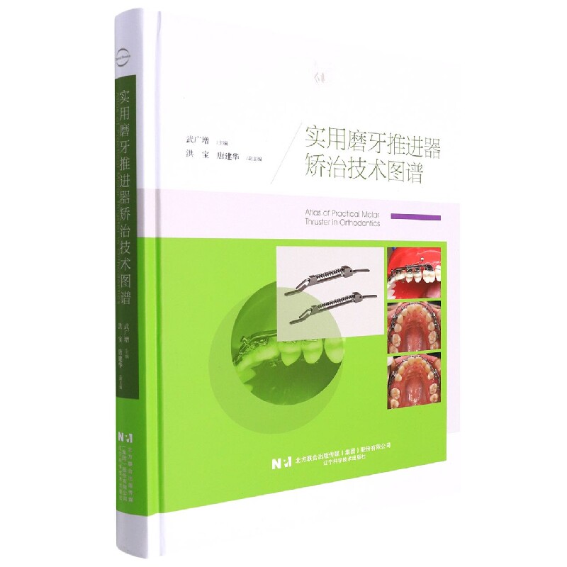 asy 实用磨牙推进器矫治技术图谱 编者:武广增|责编:苏阳//殷欣//金烁//杨晓宇 9787559122735 辽宁科技