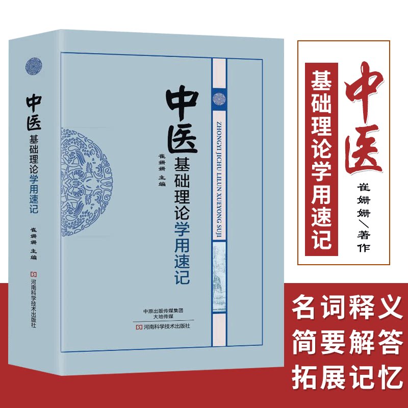 中医基础理论学用速记中医基础理论是学习中医的基础入中医门者无不从中医基础理论学起此书独辟蹊径条分缕析河南科学技术出版社_虎窝淘