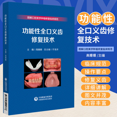 功能性全口义齿修复技术 图解口腔美学种植修复临床规范 中国医药科技出版社 终印模的制取要点 颌位关系转移与架的使用 口腔医师 - 封面