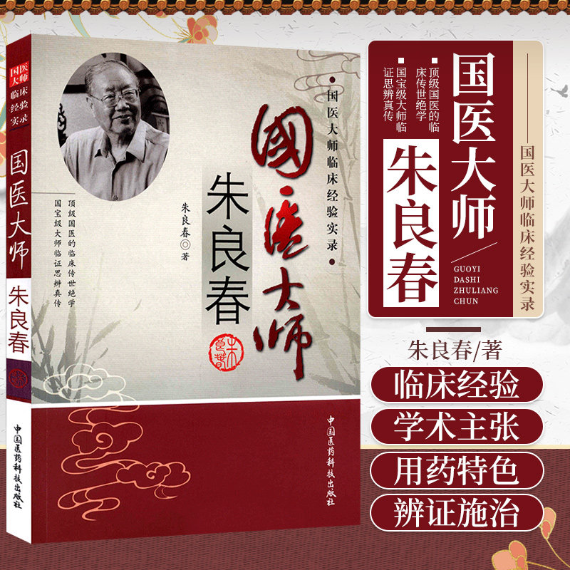 国医大师朱良春临床经验方药心得验案医话用药 辩证施治中医虫类药