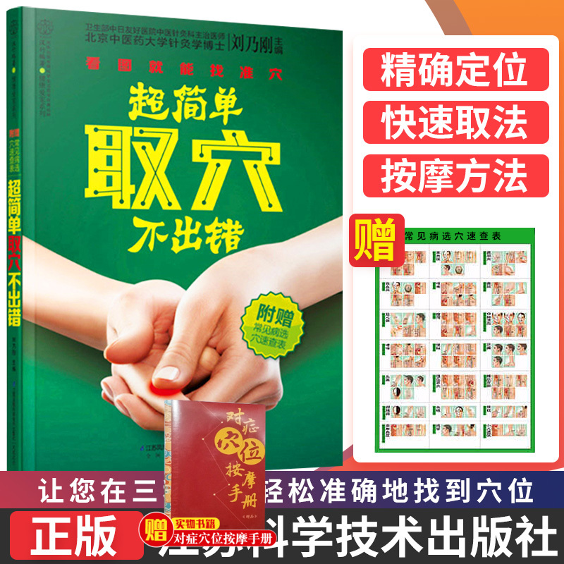 【附赠常见病选穴速查表】超简单取穴不出错 看图 能找准穴常用取穴定位大法家庭医生用书中医养生保健经络穴位按摩大全