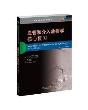 asy 血管和介入放射学:核心复习:a core review (美)布里安·斯卓夫(Brian Strife)，(美)杰夫·艾尔碧斯(Jeff Elbich)编著