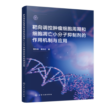 asy 靶向调控肿瘤细胞周期和细胞凋亡小分子抑制剂的作用机制与应用 杨东林、黄玖红  著 著 9787122466303 化学工业出版社