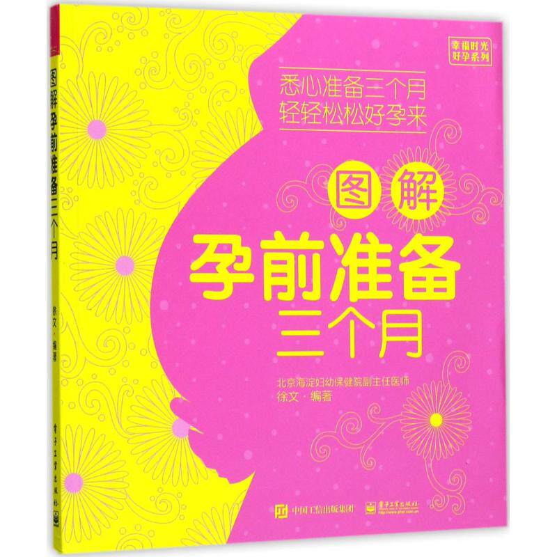 asy 图解孕前准备三个月 徐文 编著 9787121321399 电子工业出版社