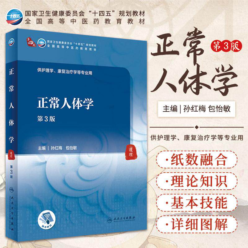正常人体学 第3版 卫生健康委员会十四五规划教材 供护理学康复治疗学等专业用孙红梅 包怡敏 编9787117315876 人民卫生出版社