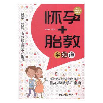 asy 怀孕+胎教全知道:超值白金典藏版 周晓琳编著 9787515209845 中医古籍出版社