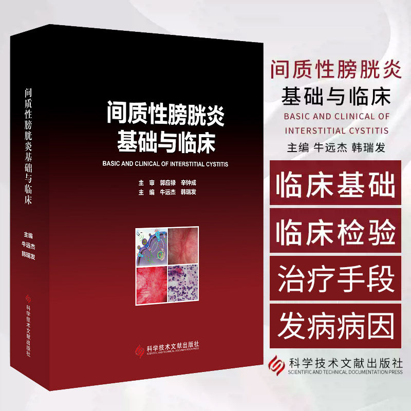 间质性膀胱炎基础与临床BASICANDCLINICALOFINTERSTITIALCYSTITIS 牛远杰等编 提供快速查询与获取IC相关文献 科学技术文献出版社