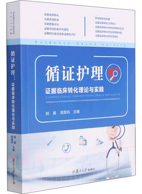 asy 循证护理:证据临床转化理论与实践:evidence clinical implementation: theory and practice 胡雁,周英凤 9787309159721