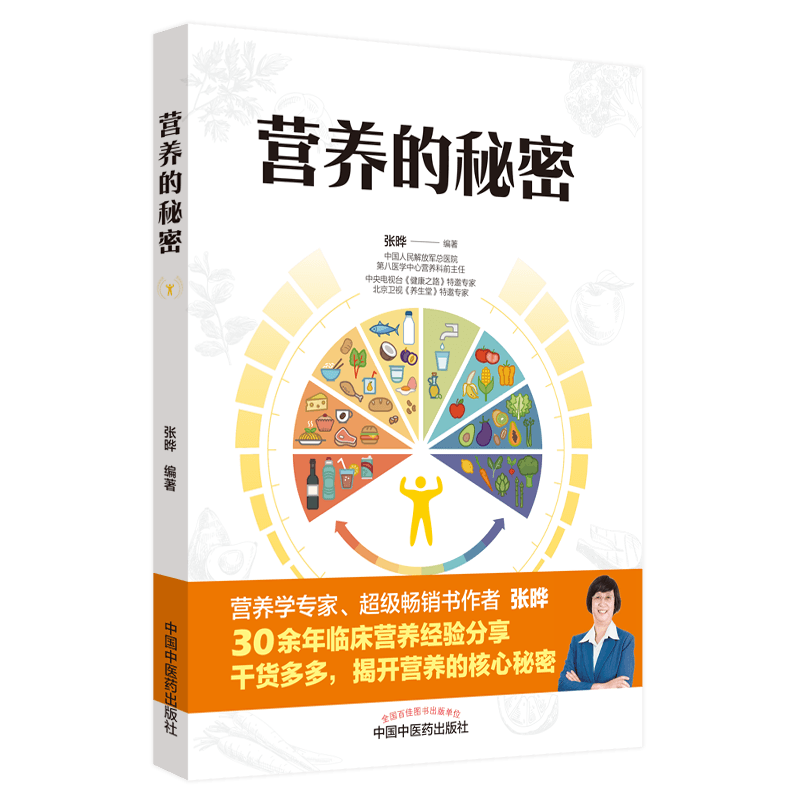 营养的秘密 张晔 编著 9787513263313 中国中医药出版社 营养健康 食谱 书籍 9种体质 69种食物营养制作 养生 保健 调养身体健康