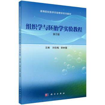 asy 组织学与胚胎学实验教程(第2版) 刘佳梅 9787030772800 科学出版社