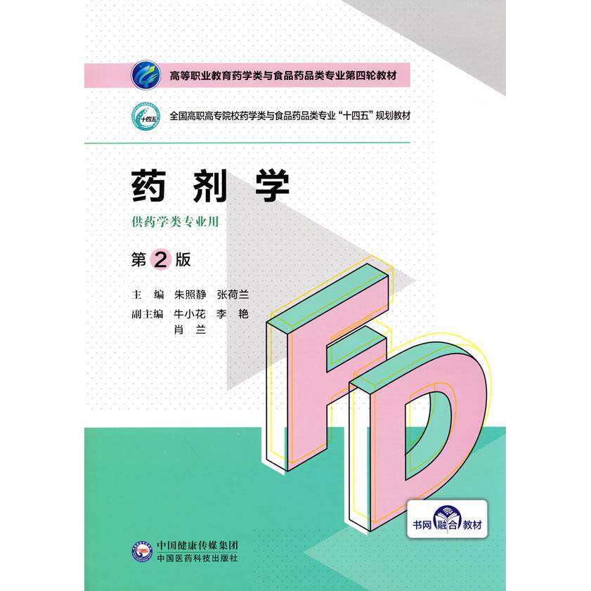 asy 药剂学（第2版）（高等职业教育药学类与食品药品类专业第四轮教材） 朱照静 张荷兰 9787521425833 中国医药科技出版社