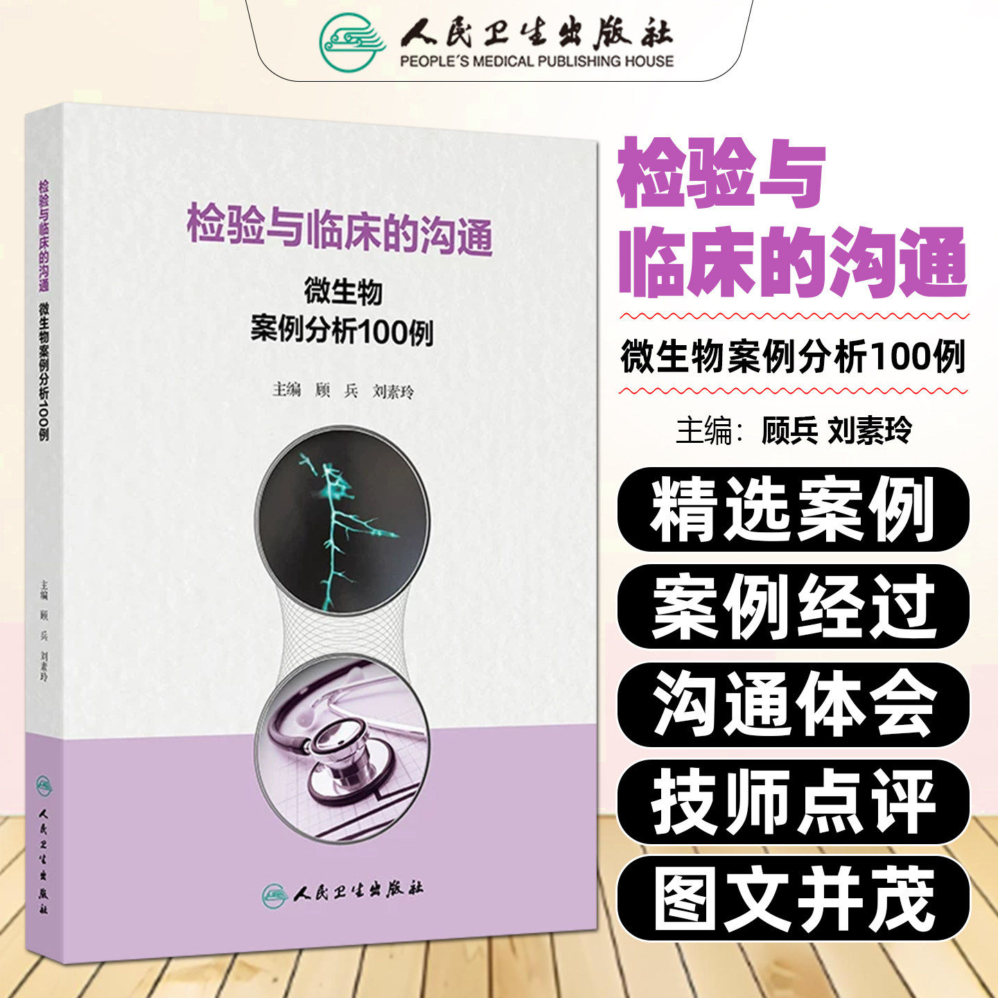 检验与临床的沟通:微生物案例分析100例 顾兵 刘素玲 涵盖细菌感染、真菌感染和一些值得临床关注的寄生虫感染 人民卫生出版社