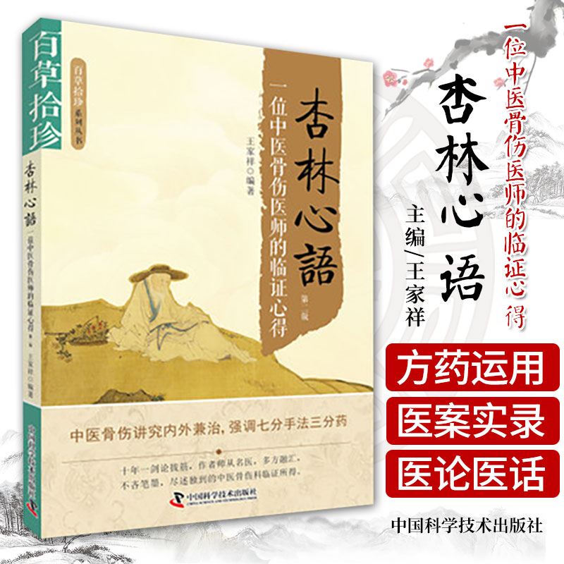 杏林心语 一位中医骨伤医师的临证心得 版 百草拾珍系列丛书 王家祥编著 中国科学技术出版社 适合广大中医骨伤科医师阅读