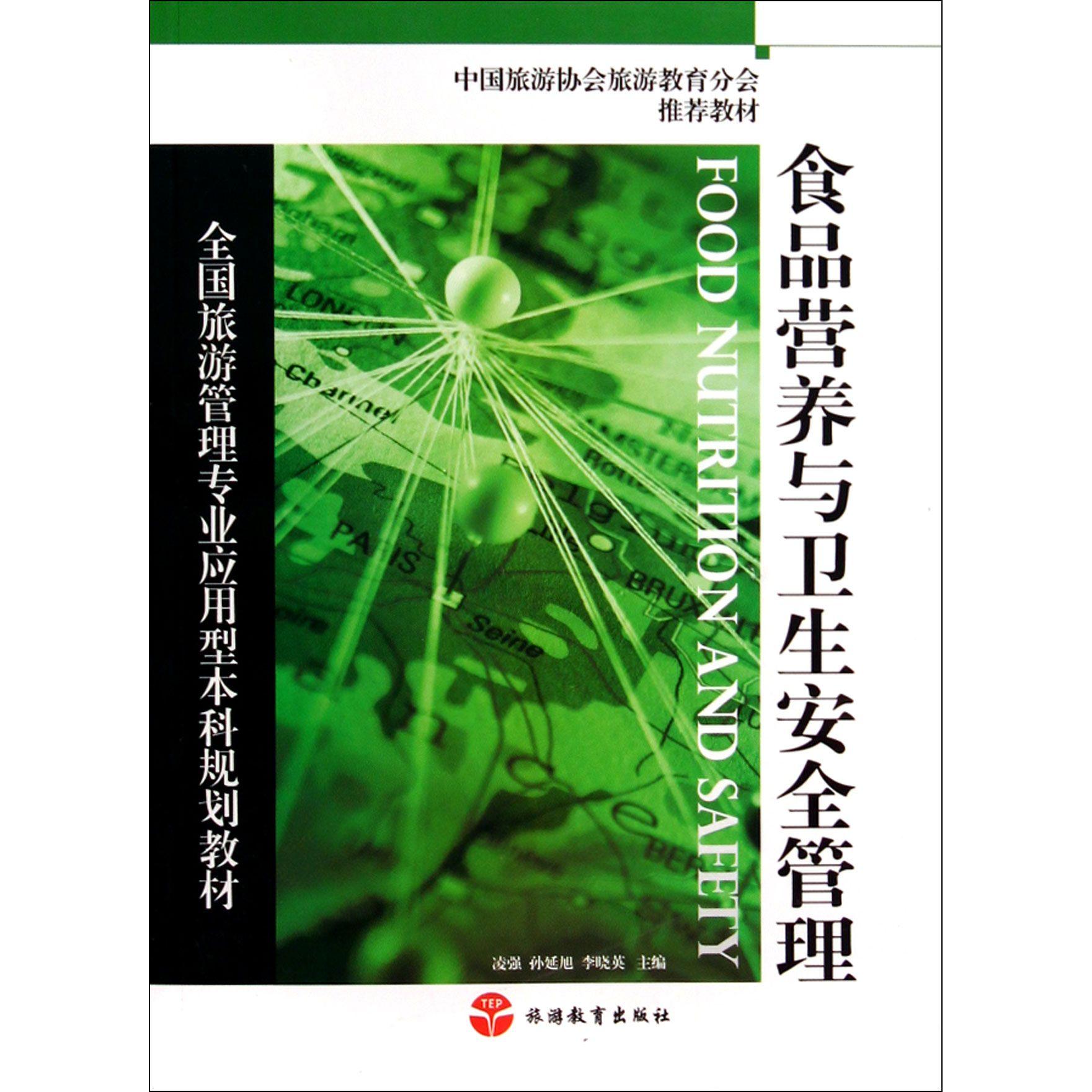 asy 食品营养与卫生安全管理(全国旅游管理专业应用型本科规划教材) 凌强//孙延旭//李晓英 9787563729159 旅游教育