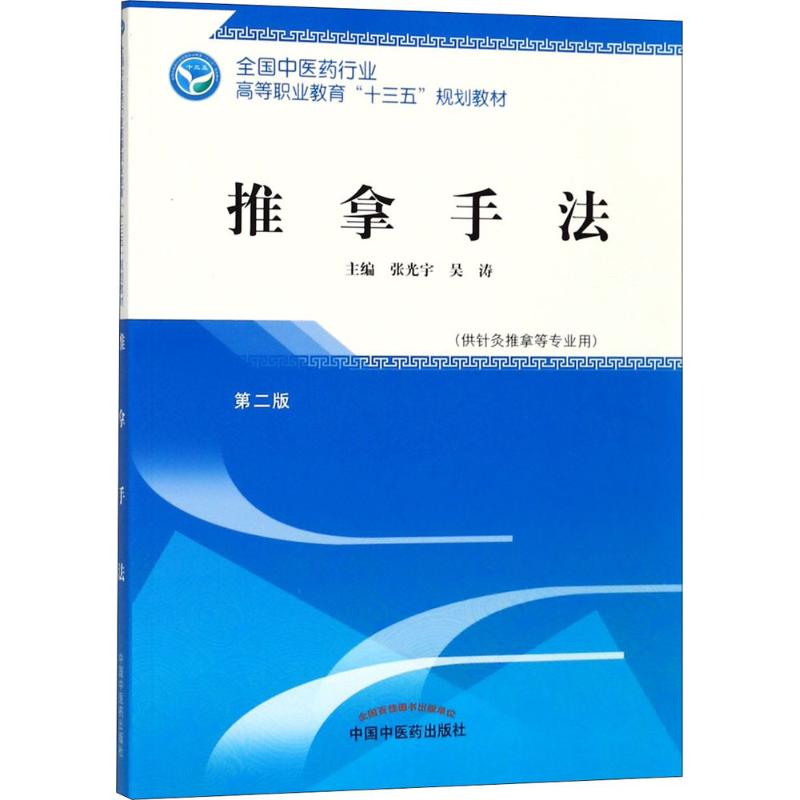 asy 推拿手法（第2版） 张光宇、吴涛 9787513248594 中国中医药出版社