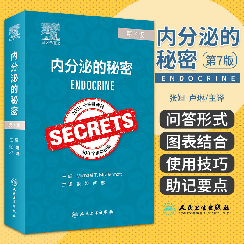 内分泌的秘密 第7版 第七版 张妲 卢琳 100个查房肥胖糖尿病恶性肿瘤甲状腺骨质疏松症 人民卫生出版社 医学内科学书籍