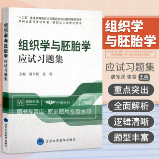 组织学与胚胎学应试习题集 唐军民 张雷主编 十二五国规教材本科规划教材辅导书 研究生入学考试 9787565907807北京大学医学出版社