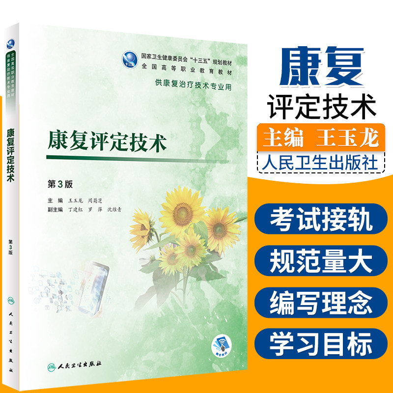康复评定技术 第3版 第三版 玉龙 周菊芝 供康复治疗技术专业用 十三五规划教材全国高等执业教育高职康复学 人民卫生出版社