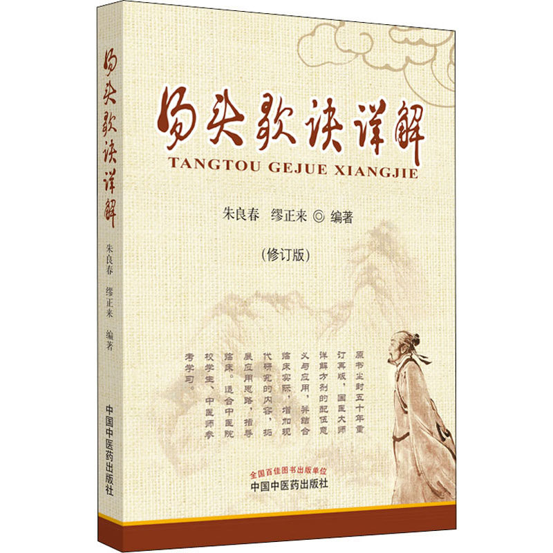 asy 汤头歌诀详解(修订版) 朱良春,缪正来 9787513215404 中国中医药出版社