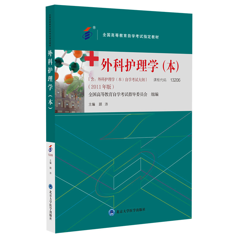 asy 外科护理学(本)(自考教材) 顾沛 9787565929809 北京大学医学出版社