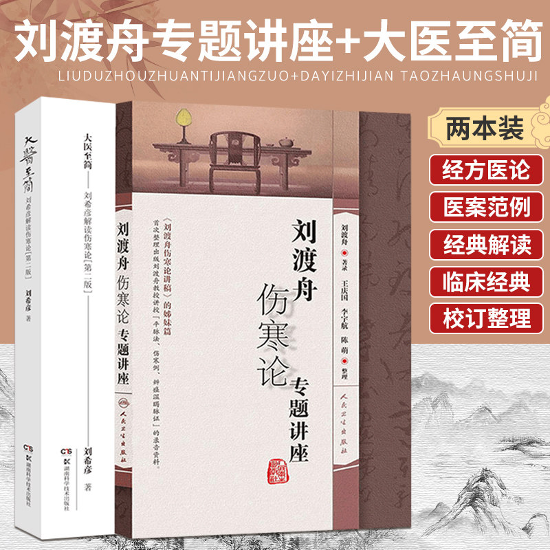 大医 简 刘希彦解读伤寒论+刘渡舟伤寒论专题讲座 两本套装 六经辨证求真五运六气中医学解读中医入门书 中医 医学 临床经典
