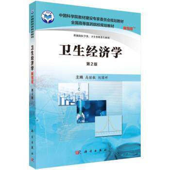 asy 卫生经济学(供预防医学类卫生管理类专业用)(第2版)(案例版) 高丽敏,刘国祥 9787030488534 中国科技出版传媒股份有限公司