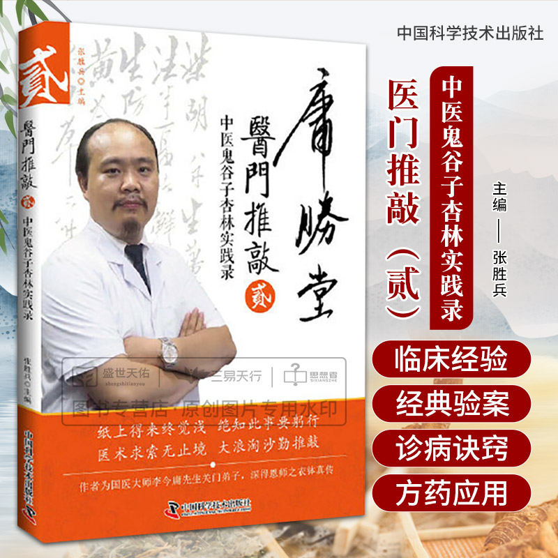医门推敲贰中医鬼谷子杏林实践录 张胜兵 中国科学技术出版社 男科篇 增补妇科及杂病篇 脉学篇 师徒带教篇 临床常见脉象特点
