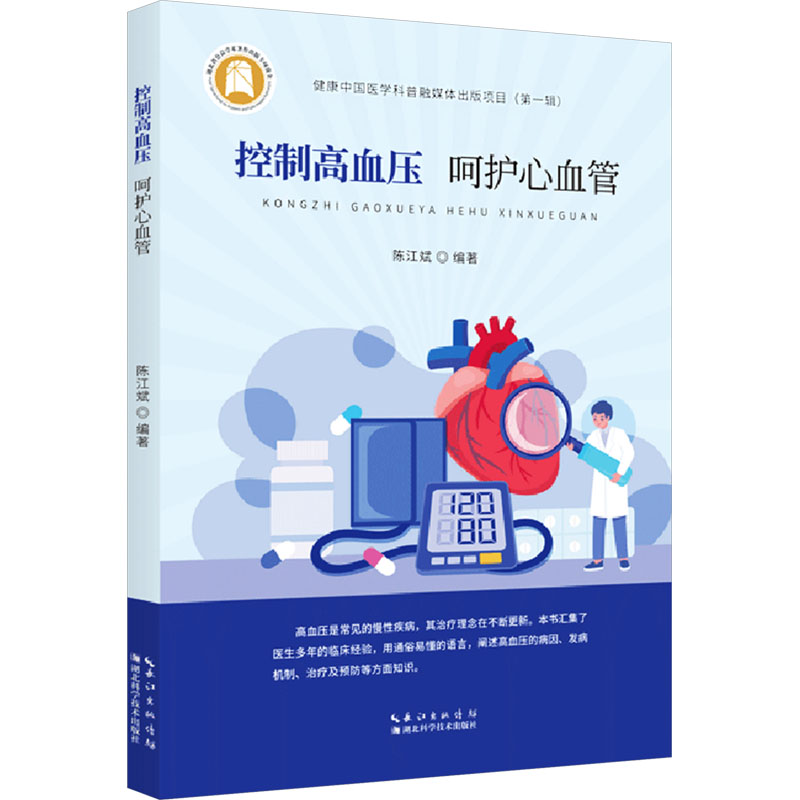 asy 控制高血压 呵护心血管 陈江斌 编 9787570626861 湖北科学技术出版社