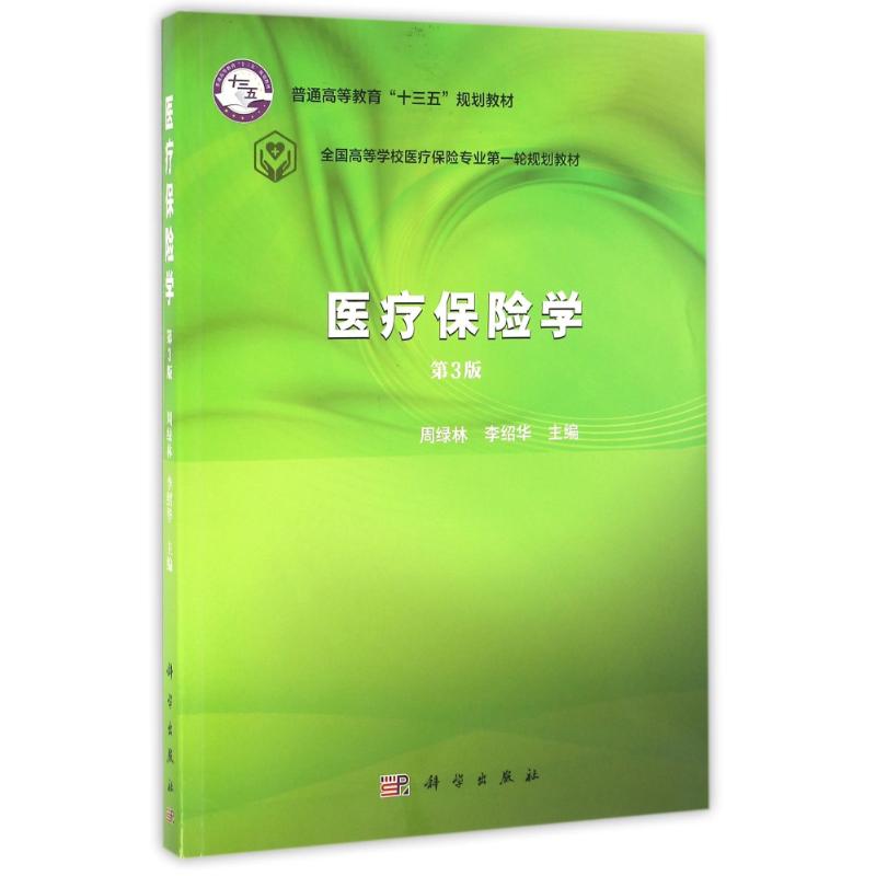 asy 医疗保险学/周绿林 李绍华 周绿林,李绍华 著作 9787030492548 科学出版社