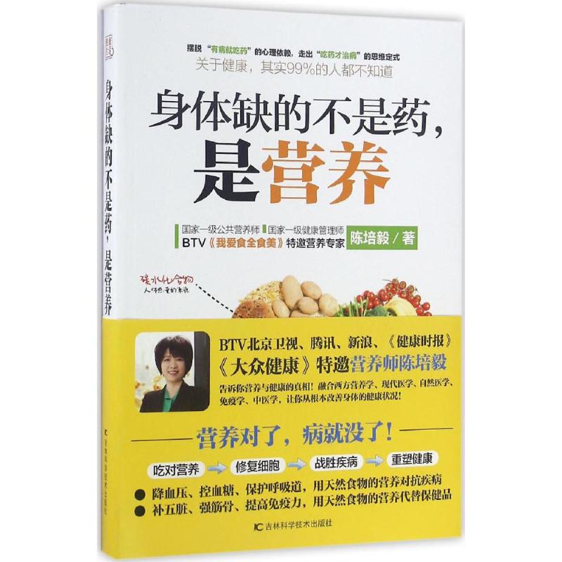 asy 身体缺的不是药是营养 陈培毅著 9787557809768 吉林科学技术出版社