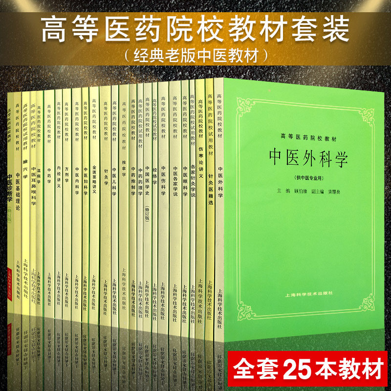 中医外科学针灸伤寒论眼科伤科学医学史药理学炮制学推拿学儿科学金匮要略妇科学内科学方剂学内经中药温病学腧穴耳鼻喉诊断