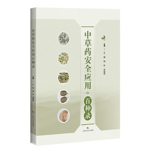 韩玲 袁媛 黄璐琦 9787547860366 社 asy 上海科学技术出版 中草药安全应用百种录