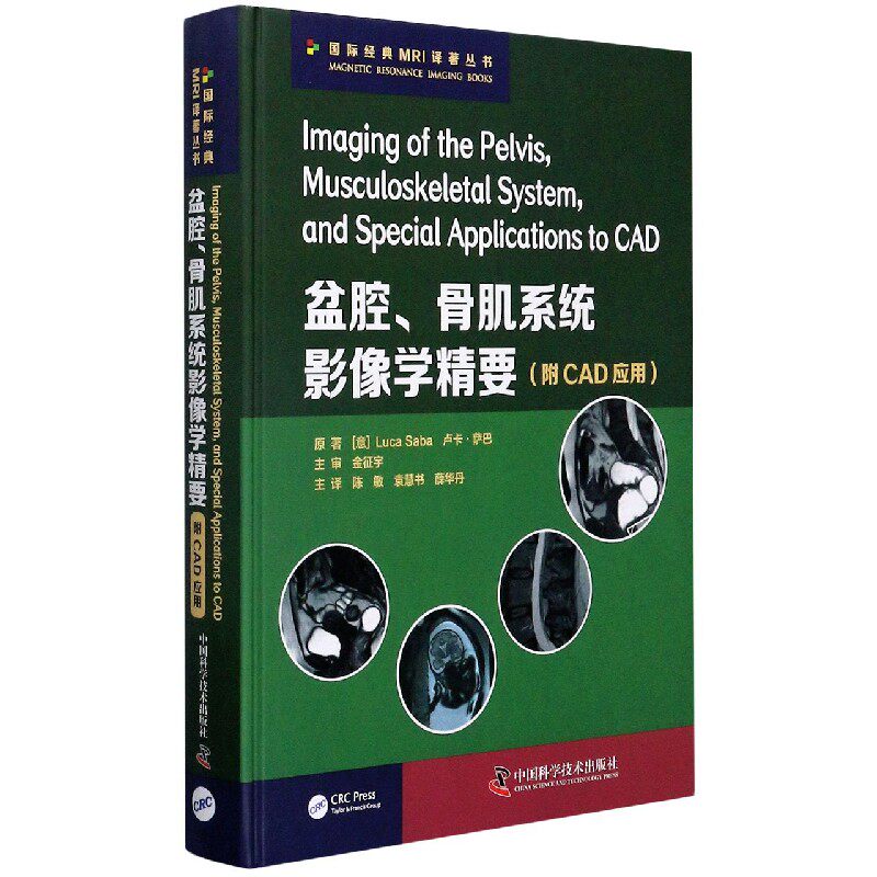 asy 盆腔骨肌系统影像学精要(精)/国际经典MRI译著丛书 (意)卢卡·萨巴|责编:孙超|译者:陈敏//袁慧书//薛华丹 9787504685124