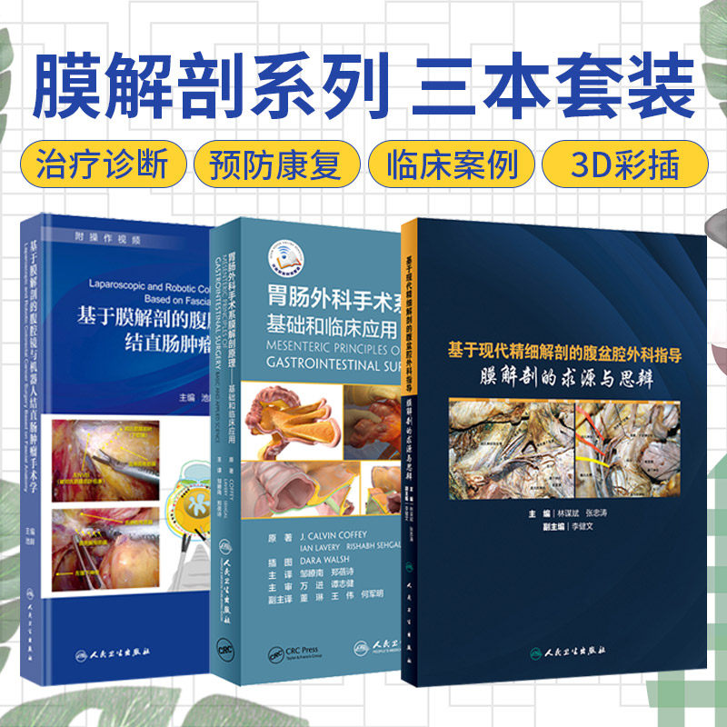 基于现代精细解剖的腹盆腔外科指导 膜解剖的求源与思辨+基于膜解剖的腹腔镜与机器人结直肠肿瘤手术学 三本套装 人民卫生出版社使用感如何?
