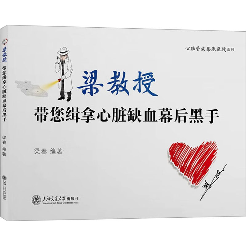 asy 带您缉拿心脏缺血幕后黑手 梁春 编 9787313312532 上海交通大学出版社
