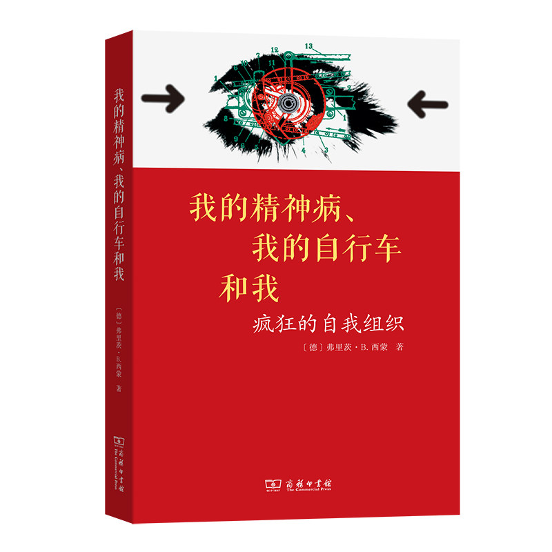 asy 我的精神病、我的自行车和我 疯狂的自我组织 [德]弗里茨·B.西蒙（Fritz B. Simon）著  于雪梅 译 9787100122023 商务印书馆