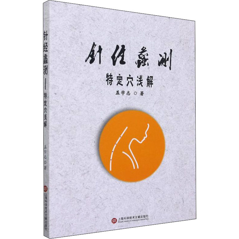 asy 针经蠡测 特定穴浅解 盖学志 9787543984042 上海科学技术文献出版社