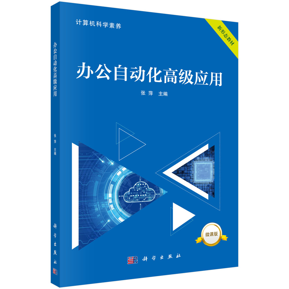 办公自动化高级应用/张萍