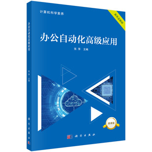 办公自动化高级应用 张萍
