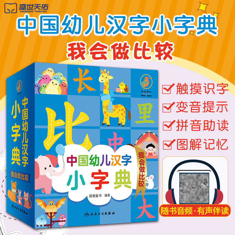 有声伴读 中国幼儿汉字小字典 我会做比较 幼儿园学前汉字基础 识字大看图会说话的识字发声书正版幼儿早教启蒙儿童注音版学龄前