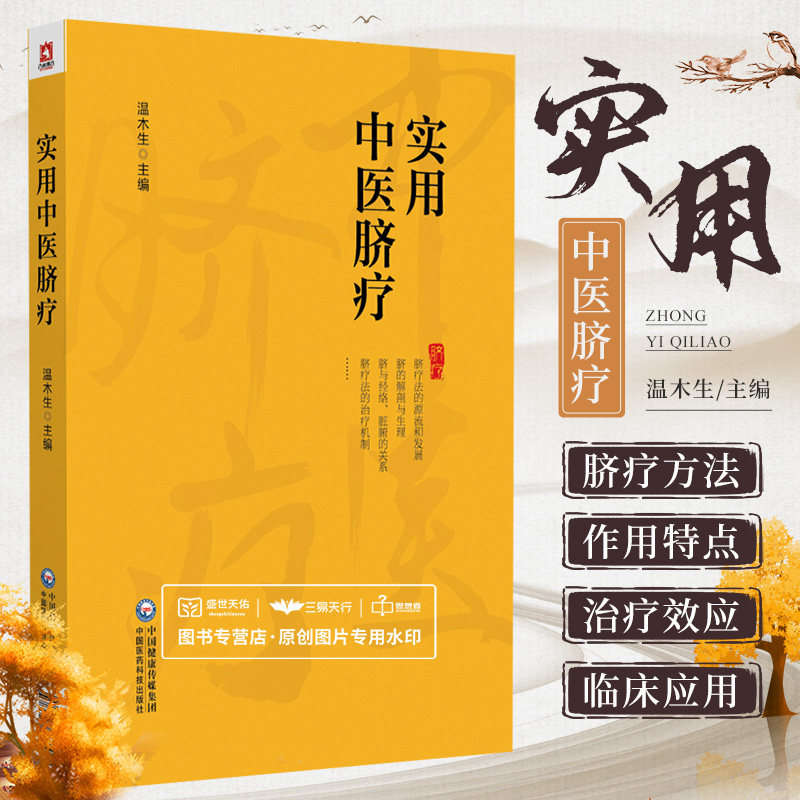 实用中医脐疗基本知识方法 脐诊 脐疗治疗机制治疗效应作用特点脐诊治疗方法意外防治适应证禁忌证注意事项各科常见疾病治疗方法