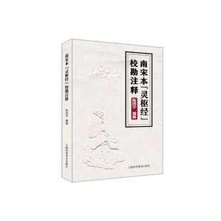 asy 南宋本『灵枢经』校勘注释 南宋本『灵枢经』校勘注释 9787542776297 上海科学普及出版社