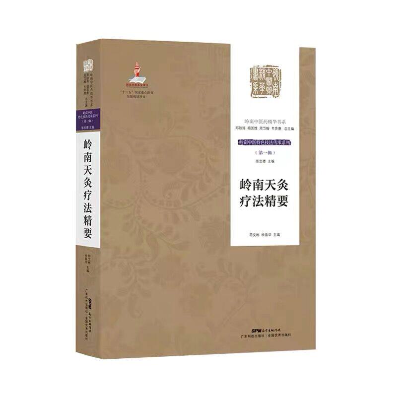 asy 岭南天灸疗法精要符文彬广东科技出版社有限公司9787535971678 符文彬,徐振华 9787535971678 广东科技出版社