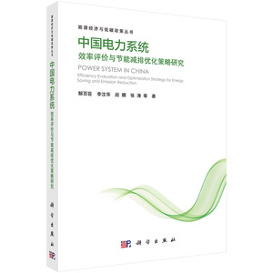 中国电力系统效率评价与节能减排优化策略研究/解百臣等
