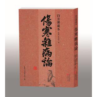 李杨 社 东汉张仲景 中原农民出版 9787554205846 主编 吴厚新 杨建宇 著 白云阁藏本伤寒杂病论 asy
