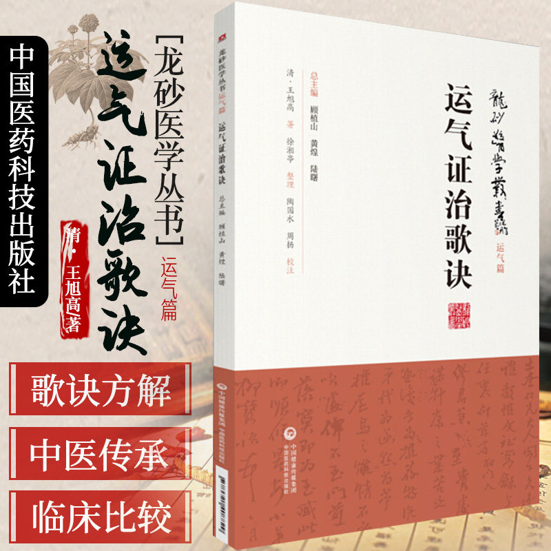 运气证治歌诀龙砂医学清王旭高泰林运气临证思维五运六气论临床运用医案阐释方义三因司天方司天运气图歌司天在泉六淫治例运气歌诀