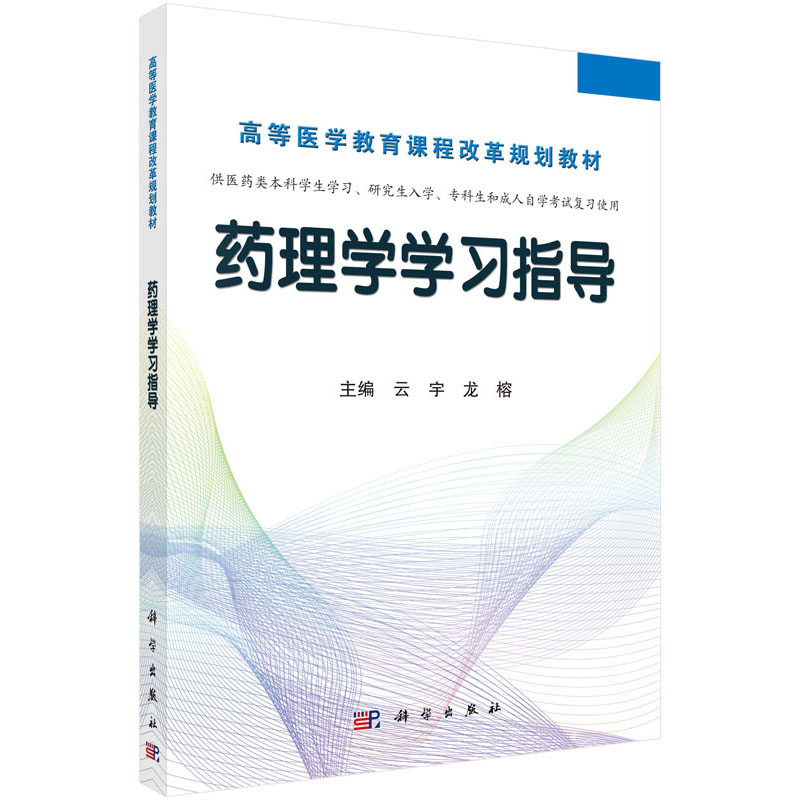 药理学学习指导 高等医学教育课程改革规划教材 供研究生入学 成人自学考试