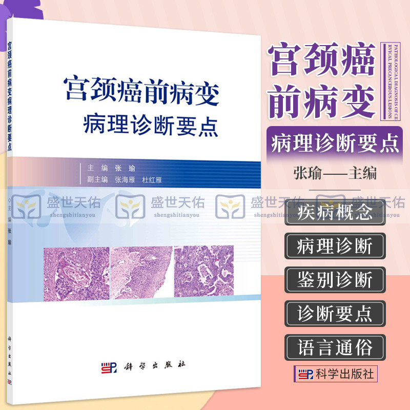 宫颈癌前病变病理诊断要点妇科学宫颈癌前病变的相关概念病理诊断依据等内容适合病理医师妇产科医师等参考和学习科学出版社-封面