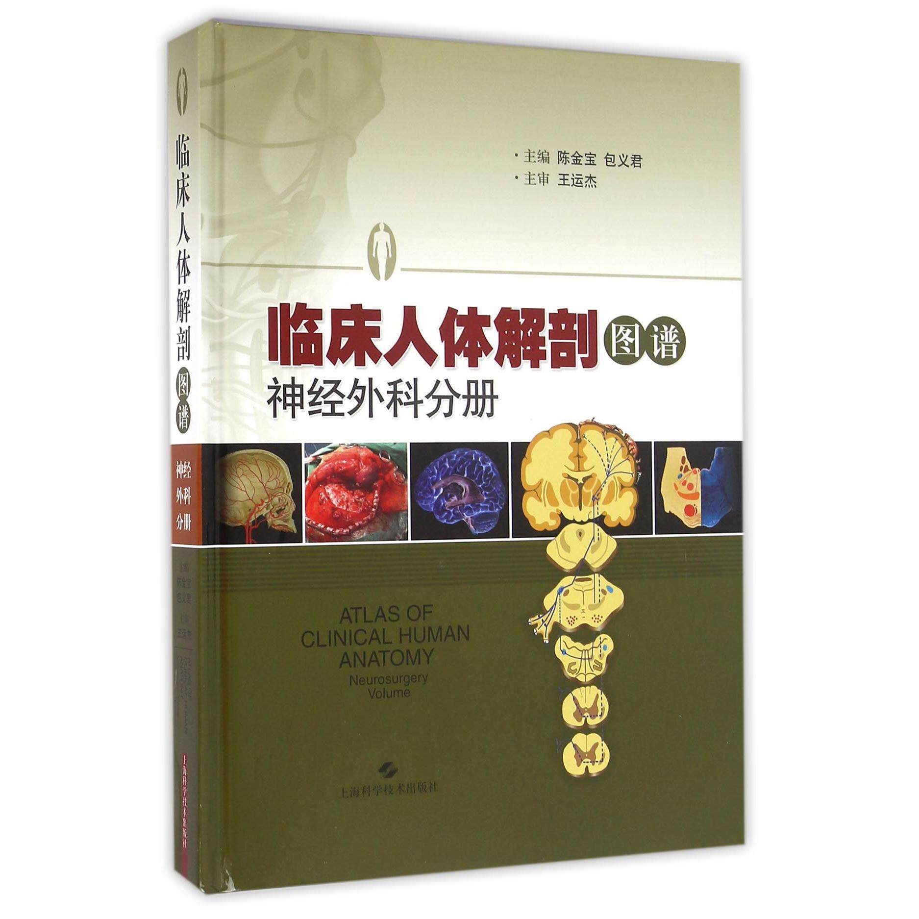 asy 临床人体解剖图谱(神经外科分册)(精) 编者:陈金宝//包义君 9787547830581 上海科技